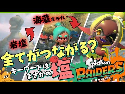 【考察】見えてくる物語...特殊な環境のレイダースと塩との関係についてを考えてみよう！ - Splatoon RAIDERS【SPLABO!】