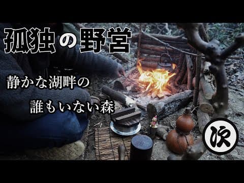【ソロキャンプ】カヌーで湖を横断。誰もいない森に入り−5℃の朝を迎える。