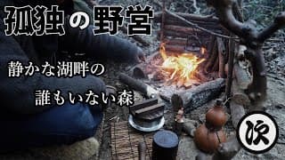 【ソロキャンプ】カヌーで湖を横断。誰もいない森に入り−5℃の朝を迎える。