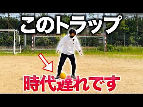 【すぐできる】試合で使えるトラップのコツと練習方法を徹底解説！【サッカー小学生】