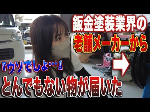 【衝撃】ついに来た！鈑金塗装業界の巨星ヤシマの溶接機がBICに降臨！