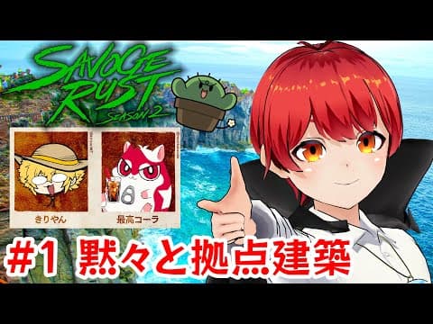 #SAVOGERUST_S2 巨大要塞を作る!!  #ともりやん 【赤髪のとも/最高コーラ/きりやん】