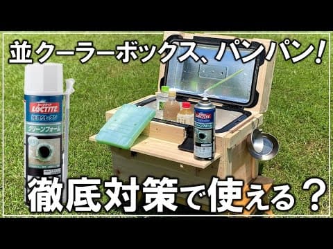 衝撃の結果！普通のクーラーボックスを徹底改造したら本当に使えるのか？【キャンプ 158】
