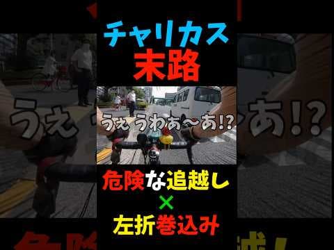 チャリカスの末路🥺油圧ディスクブレーキテクノロージア🚴軽自動車の危険な追い越しと幅寄せ左折巻き込み事故 #shorts 危険運転ロードバイクあるある technologia