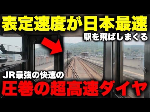 【爆走】意外な場所を走る "JR最速の" 快速電車に乗ってみた！ 本数の多さと圧倒的なスピードで都市間輸送を捌きまくるダイヤが凄すぎる【JR瀬戸大橋線 快速マリンライナー】