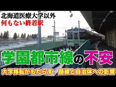 北海道医療大学移転がもたらす学園都市線への影響とは？【データで検証】