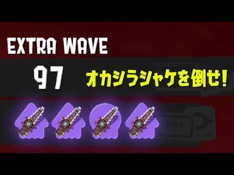 クマサン印のワイパー4人でオカシラボコボコにしてみたｗｗｗｗ【Splatoon3】