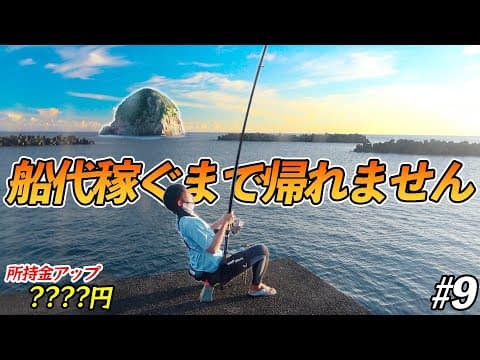 【#9】神様が降り立つ島の前で、大物竿でーじ曲げるヒットが、、、！？【超過酷対決！船代稼ぐまで帰れません!!!】