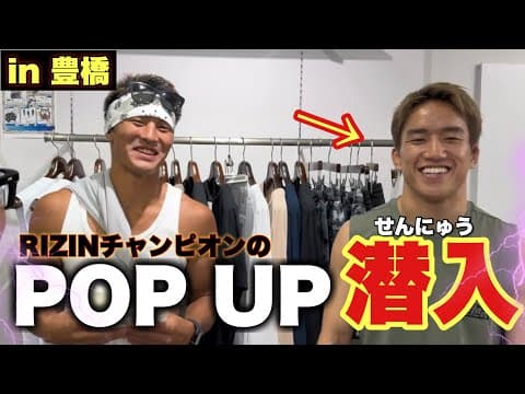 【突撃】UFCへ挑戦する朝倉海さんのお店に急遽潜入してきた。