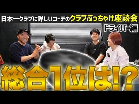 日本一クラブに詳しいコーチが選ぶ総合１位は！？【ぶっちゃけ座談会：ドライバー編】