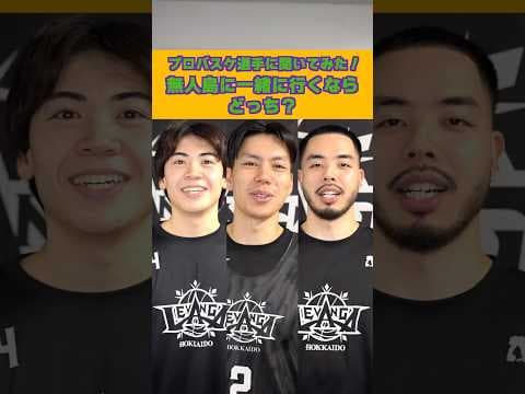 プロバスケ選手に聞いてみた👂無人島に一緒に行くならどっち👀🏝️？ #究極の2択 #レバンガ北海道 #bリーグ #盛實海翔 #星野京介 #ドワイトラモス