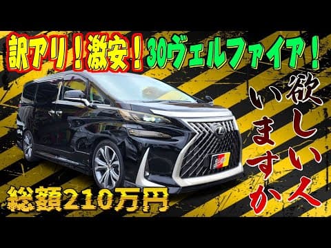 [成約済] 訳アリ激安！30ヴェルファイア！総額210万円！欲しい人いますか？LMフェイス！