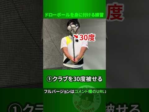 ドローボールがすぐに打てるようになる練習方法 #short