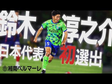 【日本代表選出】湘南ベルマーレ 鈴木淳之介選手2025プレー集！