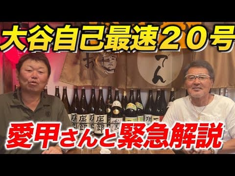 ３試合連発！大谷翔平両リーグ最速の２０号ホームランを愛甲さんと解説！