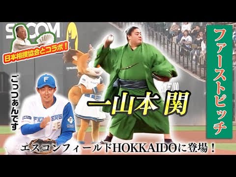 【エスコン史上最重量(たぶん)始球式】北海道岩内町出身力士・一山本関のファーストピッチ【石井選手もごっつぁんです】