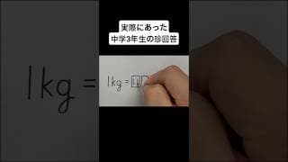 実際にあった中学3年生の珍回答