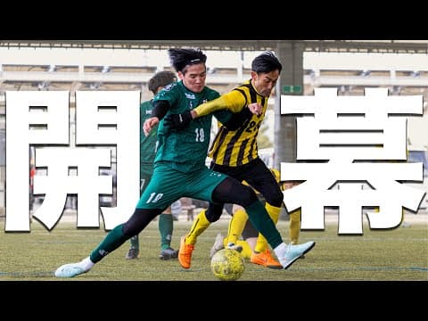 【開幕戦】ついに開幕。全国大会出場を目指し再出発のプラムワンを倒そうと奮闘するのは昇格してきた勢いのあるチーム。【第1節vsFC Dio】25-26season #1