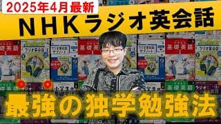 【2025年4月最新/初心者向け】独学で英語ペラペラ！「NHKラジオ英会話」効率的な最強の勉強法・完全解説【テキスト/レベル/番組表】