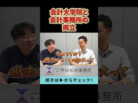 【職員インタビュー】会計大学院と会計事務所を両立するスタッフにインタビューしてみた！ #shorts