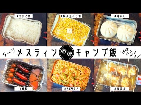 【キャンプ料理】ラージメスティンでキャンプ飯たくさん作ってみた！Trangia Large Messtin