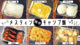 【キャンプ料理】ラージメスティンでキャンプ飯たくさん作ってみた！Trangia Large Messtin