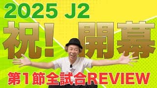 【J2第1節】祝！開幕！全試合レビュー