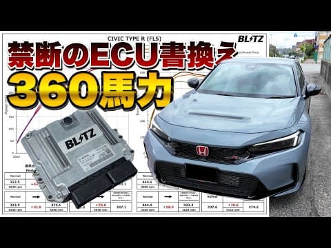 BLITZ TUNING ECU 変えてみた！シビックタイプRが360馬力に！リミッターカットしてぶっ飛んだ！