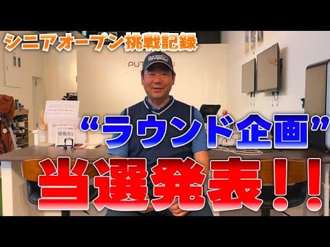 【ラウンド企画の当選者を発表します！】左打ちのコースデビューを一緒に楽しみましょう！