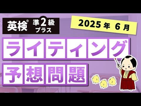 英検準2級プラス ライティング予想問題（2025第1回）フレーズ、模範解答つき