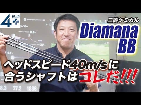 ヘッドスピード40m/sの方に合うDiamanaBBスペックは？！40ｇ？50ｇ？Ｒなの？Ｓなの？どれを選べばいいのかを解説しています。是非ご覧ください。