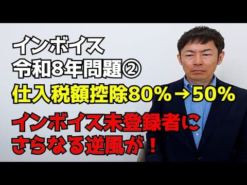 インボイス未登録者にさらなる逆風！未登録者に支払う消費税の控除率が令和8年10月日から80％→50％に！インボイス令和8年問題！