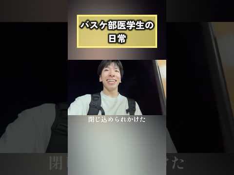 【バスケ部医学生の日常】月曜だけど授業なくて部活ある日の1日