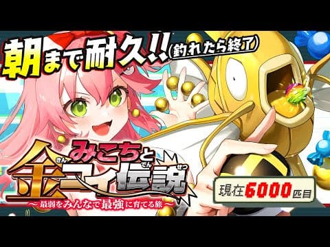 【 ポケモンルビー 】朝まで🎏色違い耐久１４日目🎣みこちと金コイ伝説～最弱からみんなで最強に育てる旅～【ホロライブ/さくらみこ】
