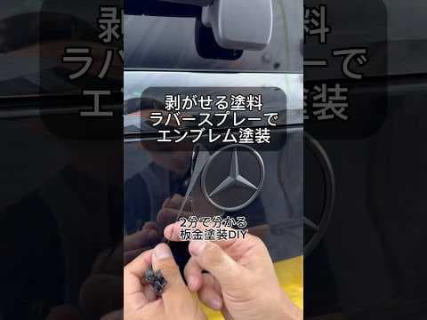 [板金塗装DIY] ホルツの剥がせる塗料ラバースプレーで、エンブレムを塗装してみました！#缶スプレー塗装#自家塗装#マットブラック塗装#ラバースプレー#剥がせる塗料#ホルツ#車好き#車好きと繋がりたい