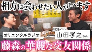 【ダチ飲み】相方あっちゃんに会わせたい。藤森慎吾の華麗な交友関係【山田孝之さん×オリエンタルラジオ】