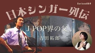 【吉田拓郎】は何を成し遂げてきたのか？あの中島みゆきが憧れた理由が見えてくる気がした。日本シンガー列伝-/芸能人ストーリー/歌手列伝/魚高ミチル