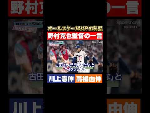 【野村克也】川上憲伸オールスターMVPの裏にあった名将の粋な計らい