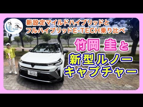 竹岡 圭と新型ルノーキャプチャー＜新設定マイルドハイブリッドとフルハイブリッドE-TECH乗り比べ＞【TAKEOKA KEI & RENAULT CAPTUR】