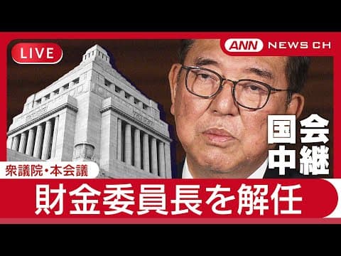 【国会中継ライブ】憲政史上初  常任委員長の解任決議可決  財金委の井林委員長(自民)を解任  新委員長に阿久津幸彦氏(立憲)を選出  衆議院本会議【LIVE】(2025年6月18日) ANN/テレ朝