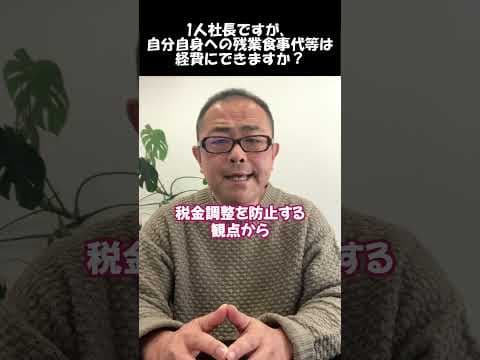 【1人社長】残業食事代・健康診断費用は福利厚生費にできるのか？