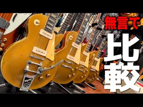 【どれが優勝？】チューンオーマチック VS ラップアラウンド VS ビグスビー！50年代のビンテージレスポールでブリッジ3タイプ完全比較！超軽量個体含むP-90 GIBSON 4本を無言で味わう動画！