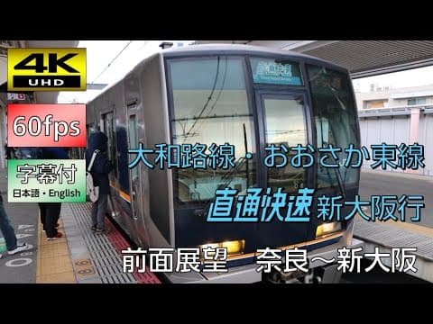 【4K60p前面展望】直通快速新大阪行全区間（奈良→新大阪）