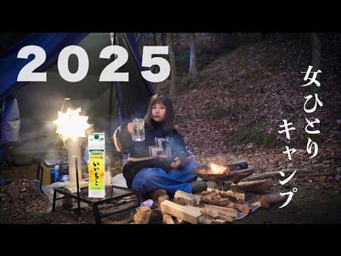 女ひとり 酒を飲みながら今年の抱負を語る、忘年・新年会【ソロキャンプ】