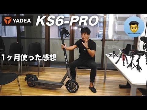 電動キックボード「YADEA/KS6-PRO」を1ヶ月使ってみた感想。良いところと悪いところ。免許なしで乗れる特定小型原付