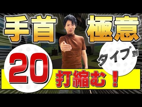 【手首の使い方】正しい手首のコックでヘッドスピードを上げる 左軸 右軸