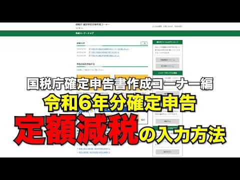 【速報】国税庁確定申告書作成コーナーでの定額減税の入力方法！／令和6年分確定申告