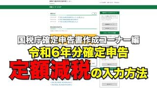 【速報】国税庁確定申告書作成コーナーでの定額減税の入力方法！／令和6年分確定申告