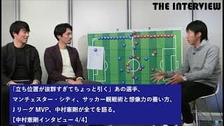 「立ち位置が抜群すぎてちょっと引く」あの選手、マンチェスター・シティ、サッカー観戦術と想像力の養い方、JリーグMVP、中村憲剛が全てを語る。【中村憲剛インタビュー4/4】