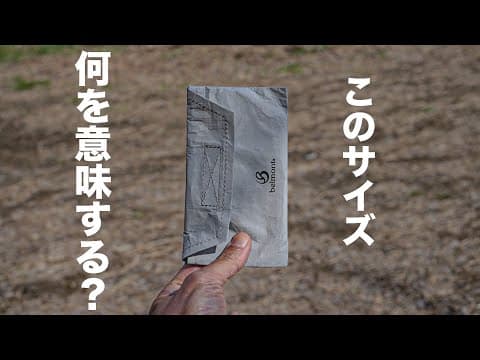 重さ◯g!? 軽量ストーブ界の革命児、テトラストーブ登場！